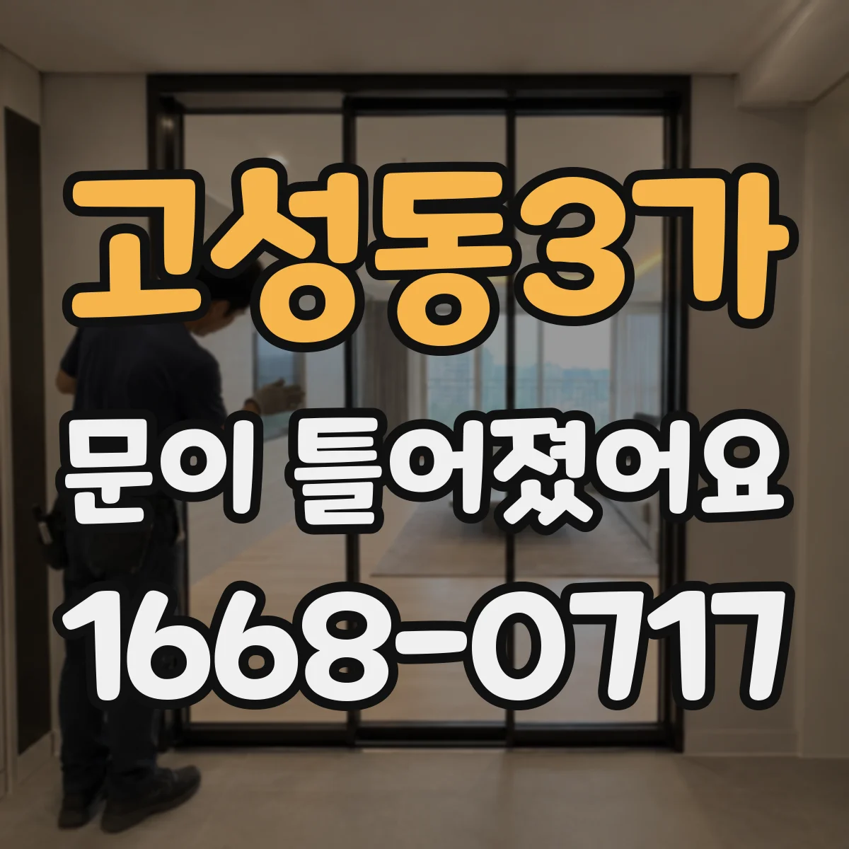 고성동3가 문이 틀어졌어요 누수·소음 영향부터 줄이는 점검법