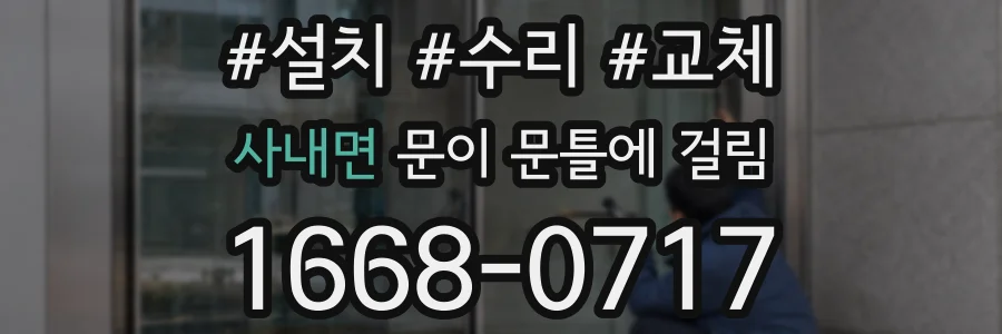사내면 문이 문틀에 걸림