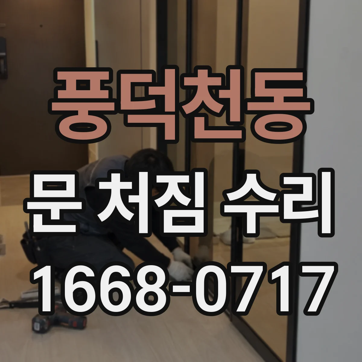 풍덕천동 문 처짐 수리