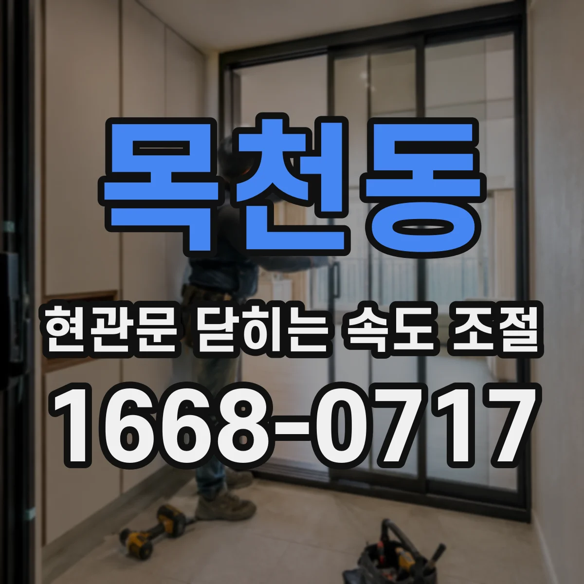 목천동 현관문 닫히는 속도 조절