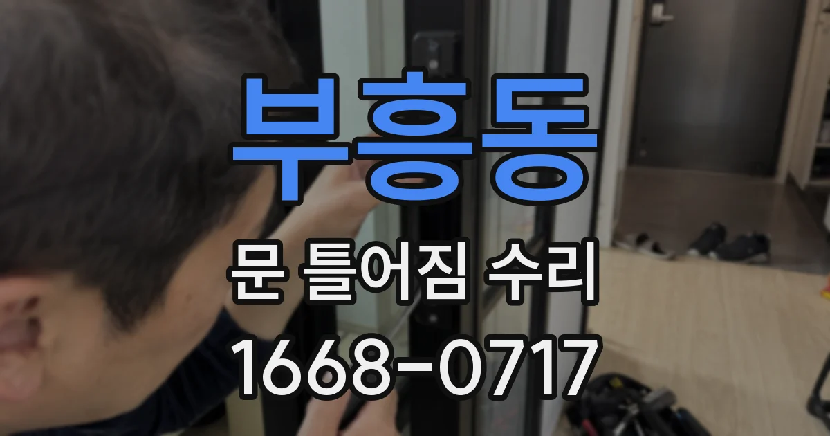 부흥동 문 틀어짐 수리