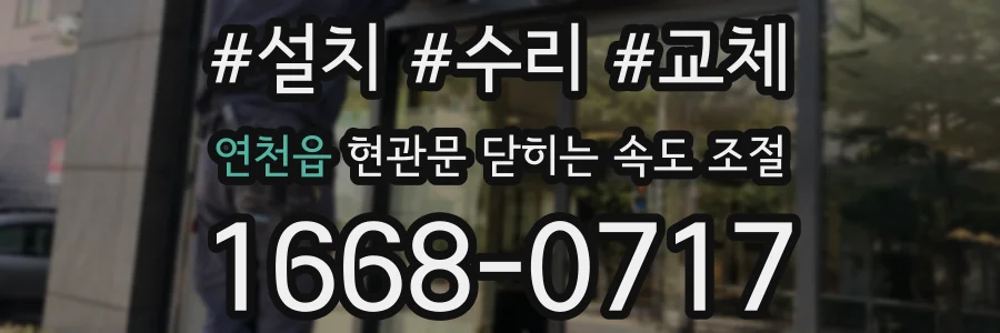 연천읍 현관문 닫히는 속도 조절