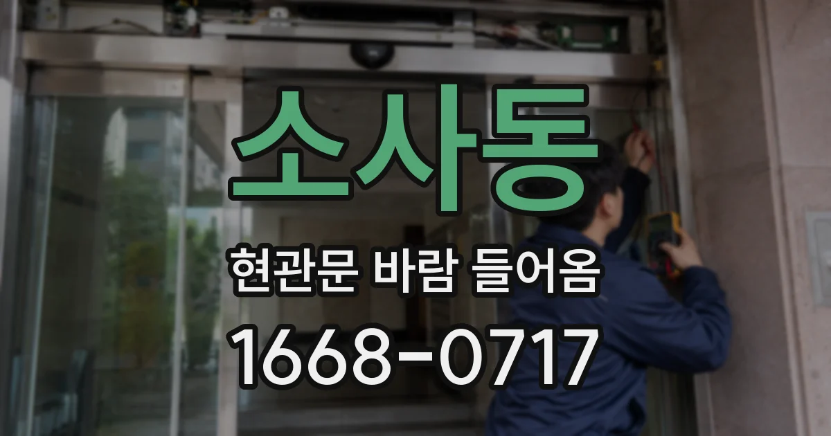 소사동 현관문 바람 들어옴