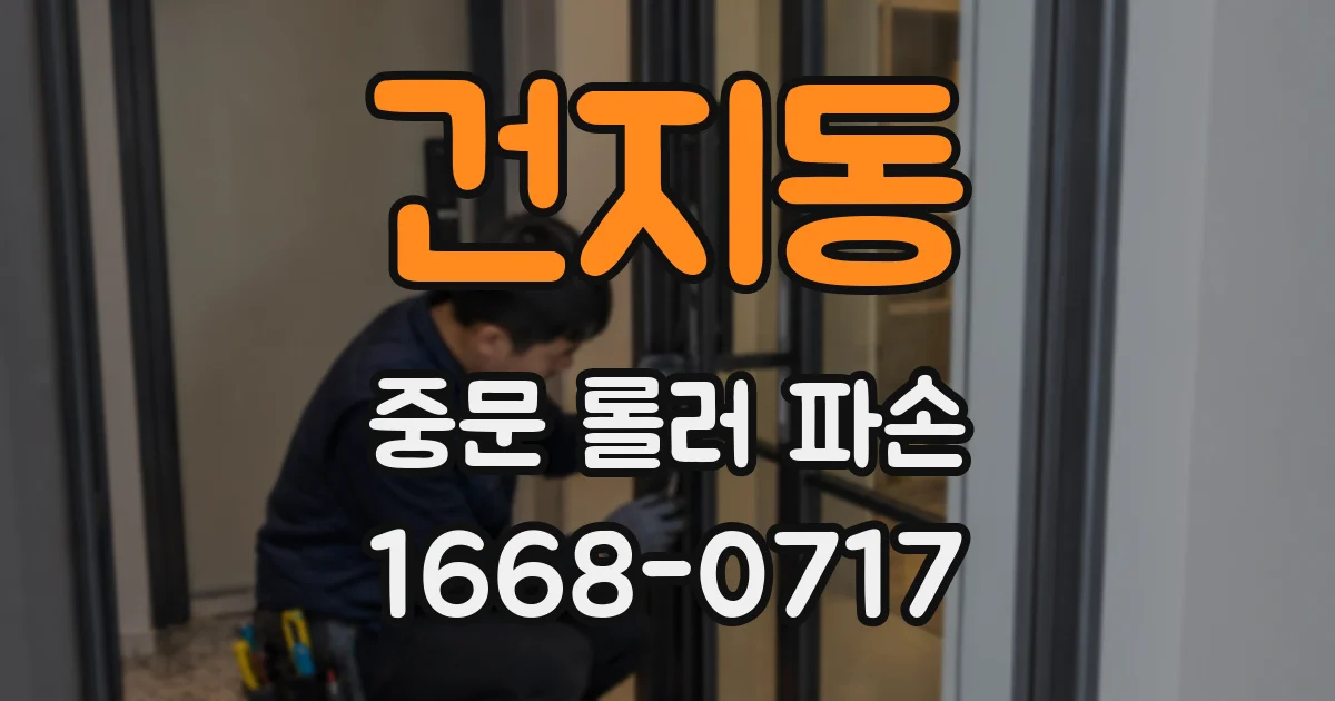 건지동 중문 롤러 파손