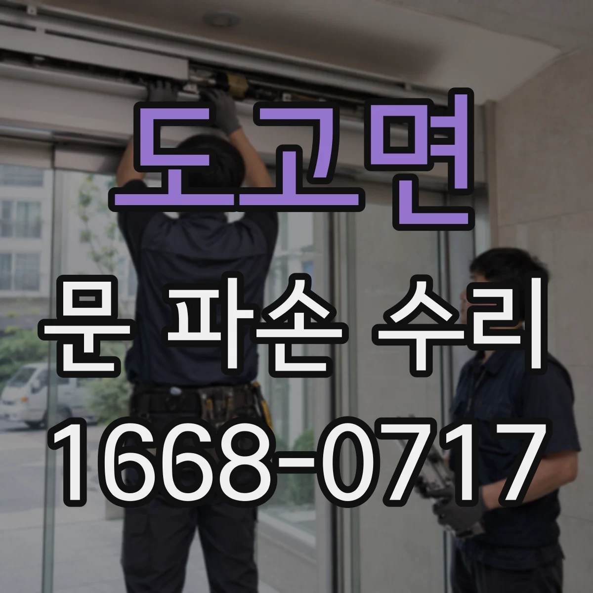 도고면 문 파손 수리