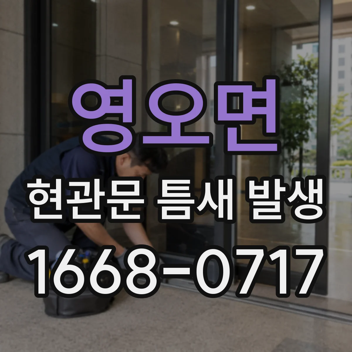 영오면 현관문 틈새 발생