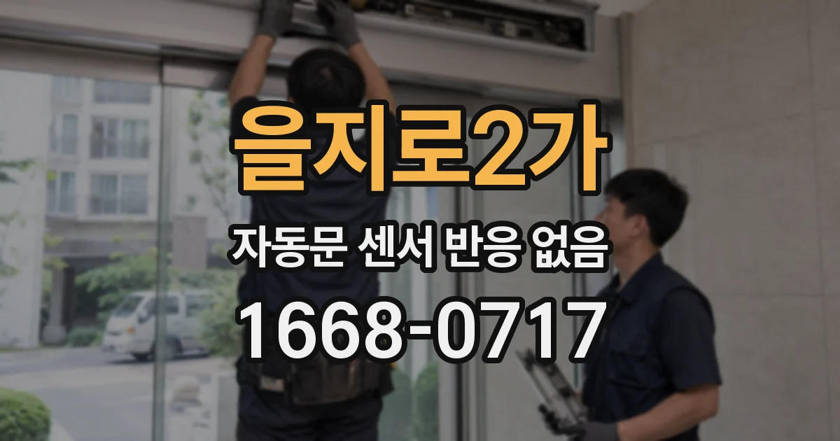 을지로2가 자동문 센서 반응 없음