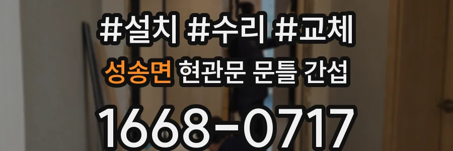 성송면 현관문 문틀 간섭