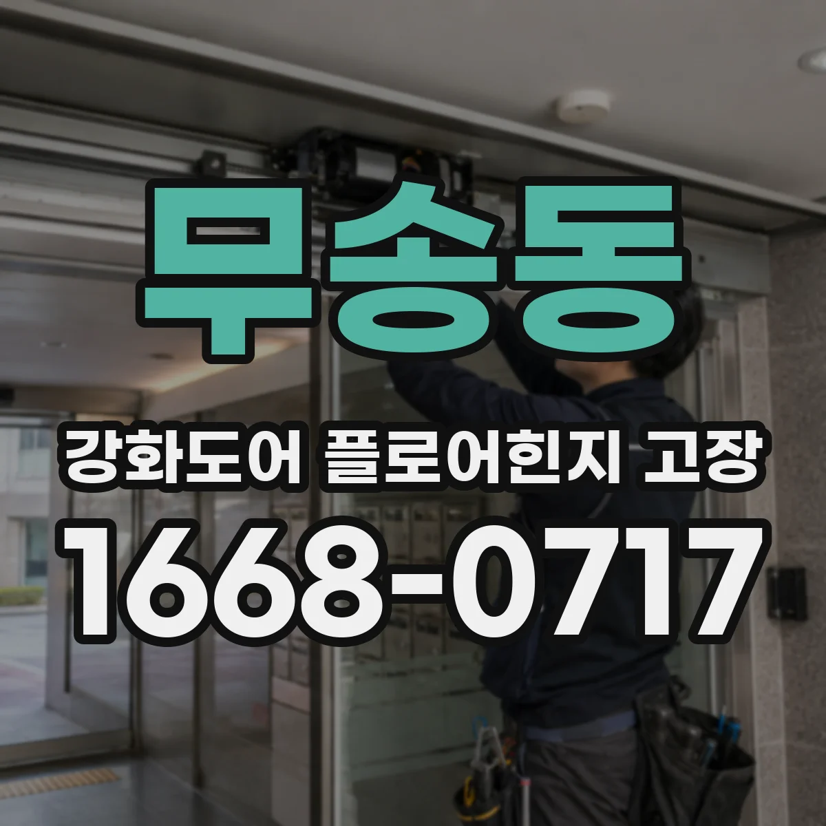 무송동 강화도어 플로어힌지 고장
