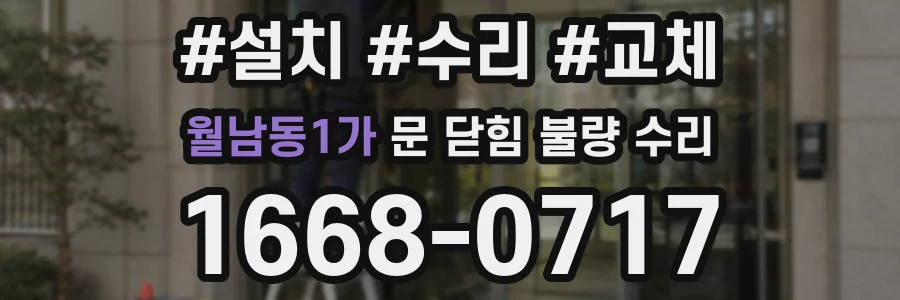 월남동1가 문 닫힘 불량 수리