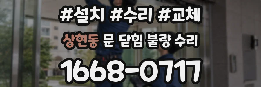 상현동 문 닫힘 불량 수리