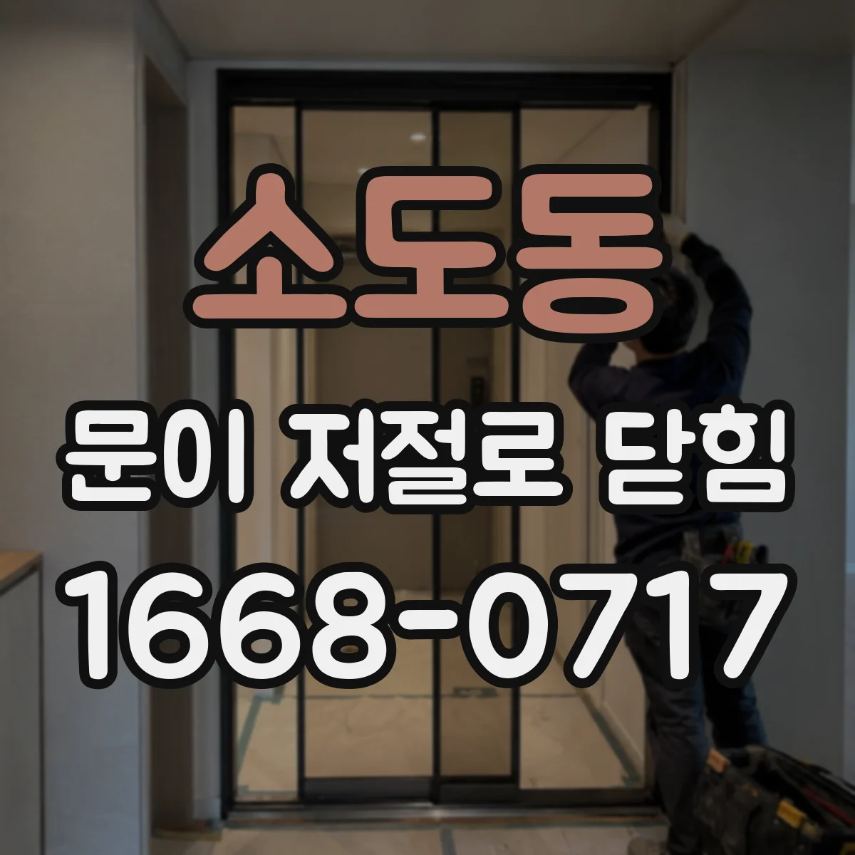 소도동 문이 저절로 닫힘