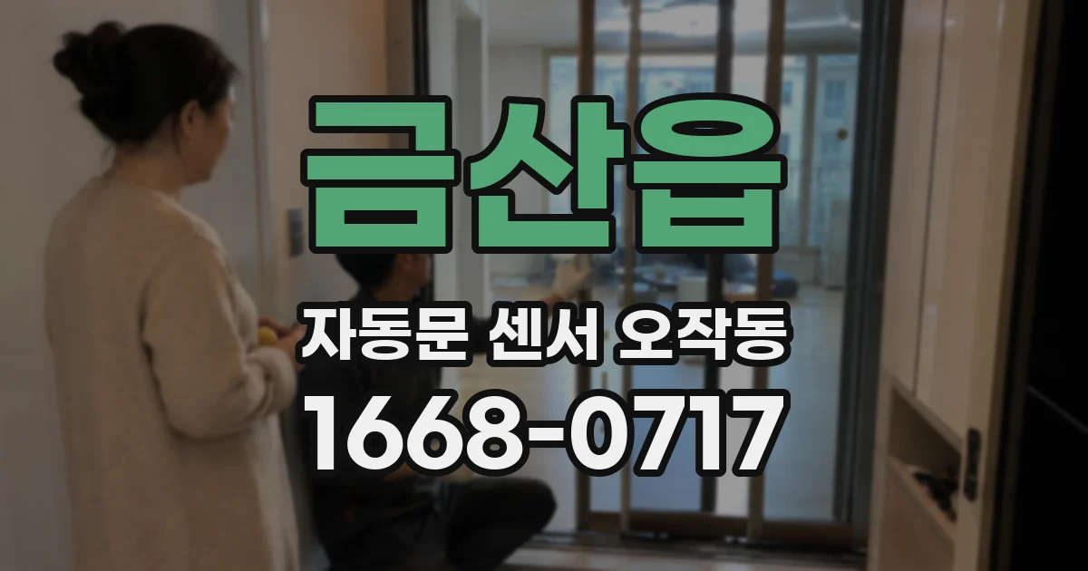 금산읍 자동문 센서 오작동