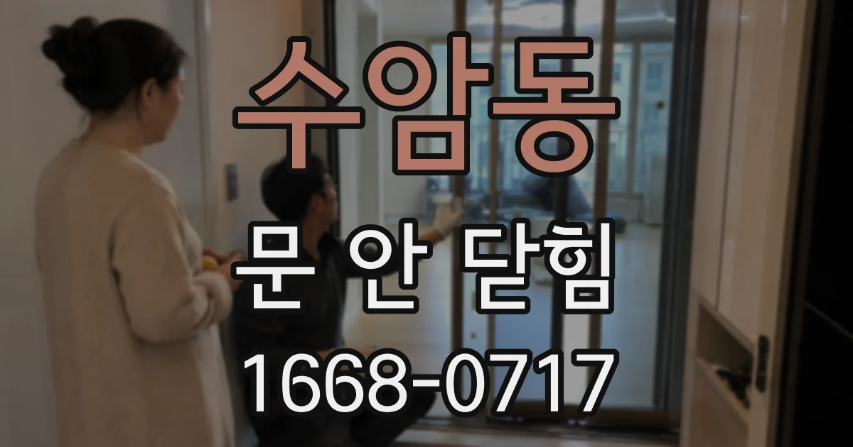 수암동 문 안 닫힘