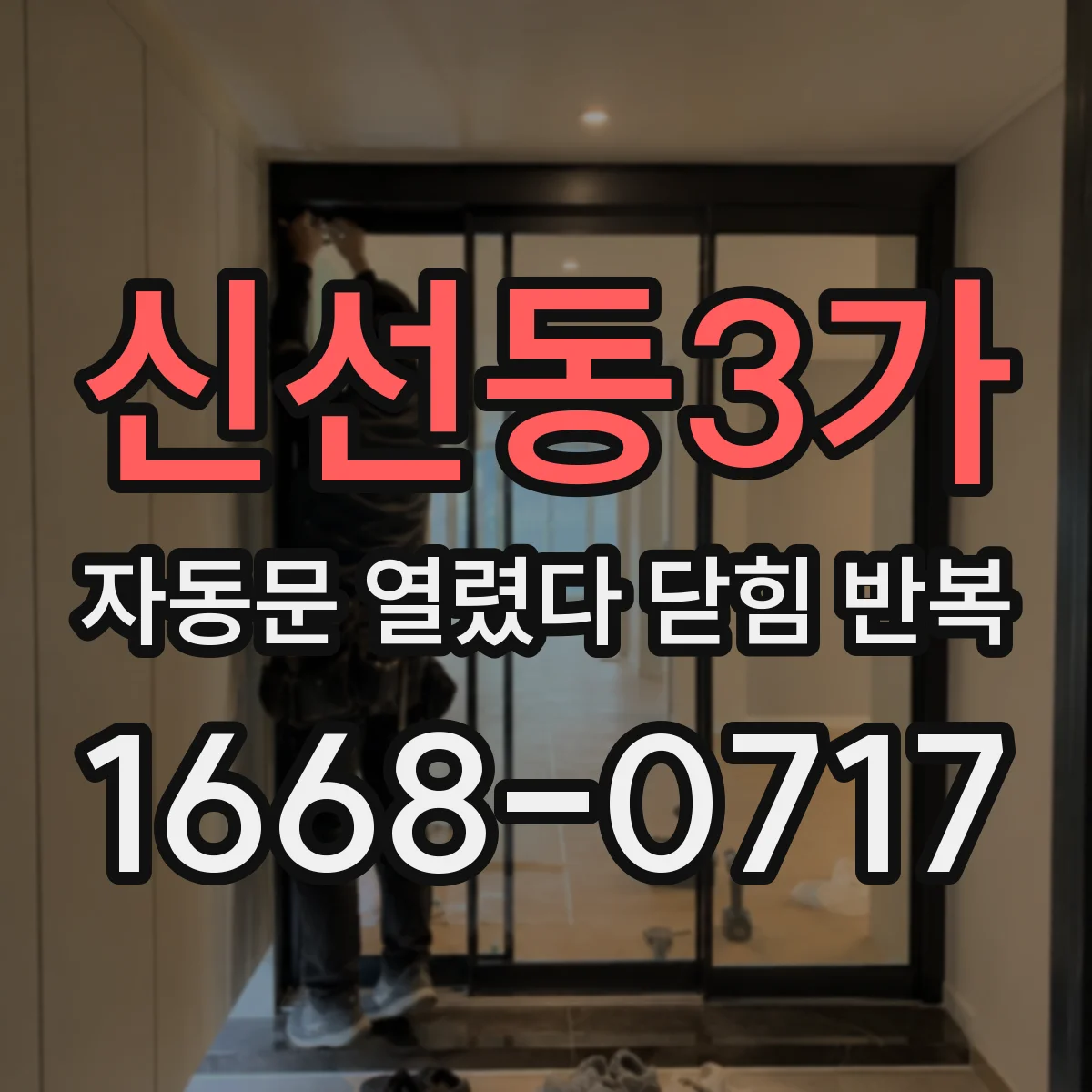 신선동3가 자동문 열렸다 닫힘 반복