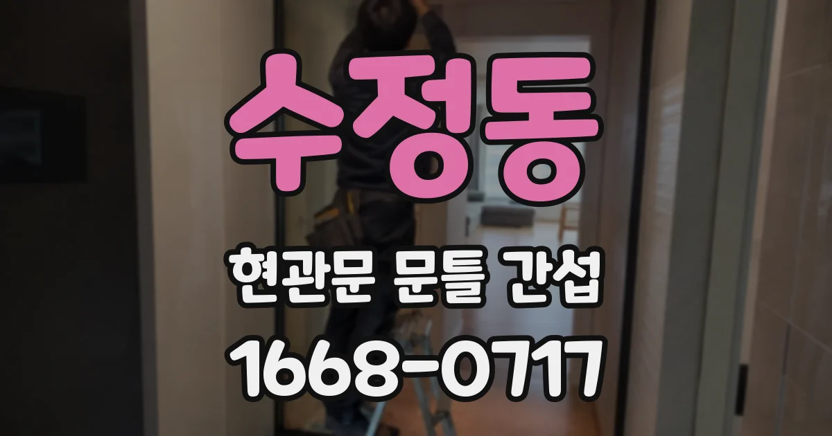 수정동 현관문 문틀 간섭