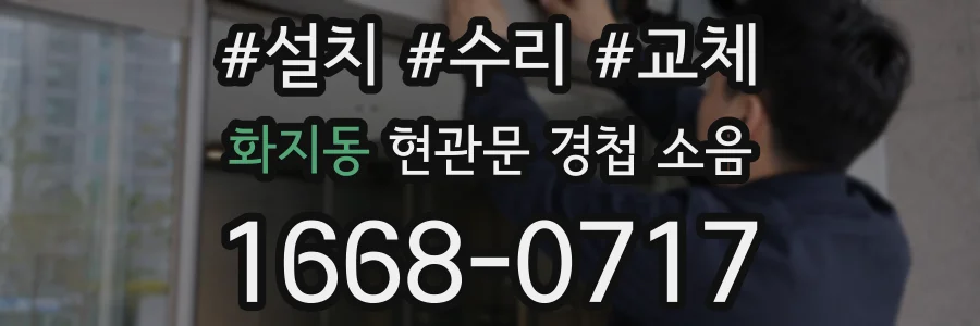 화지동 현관문 경첩 소음