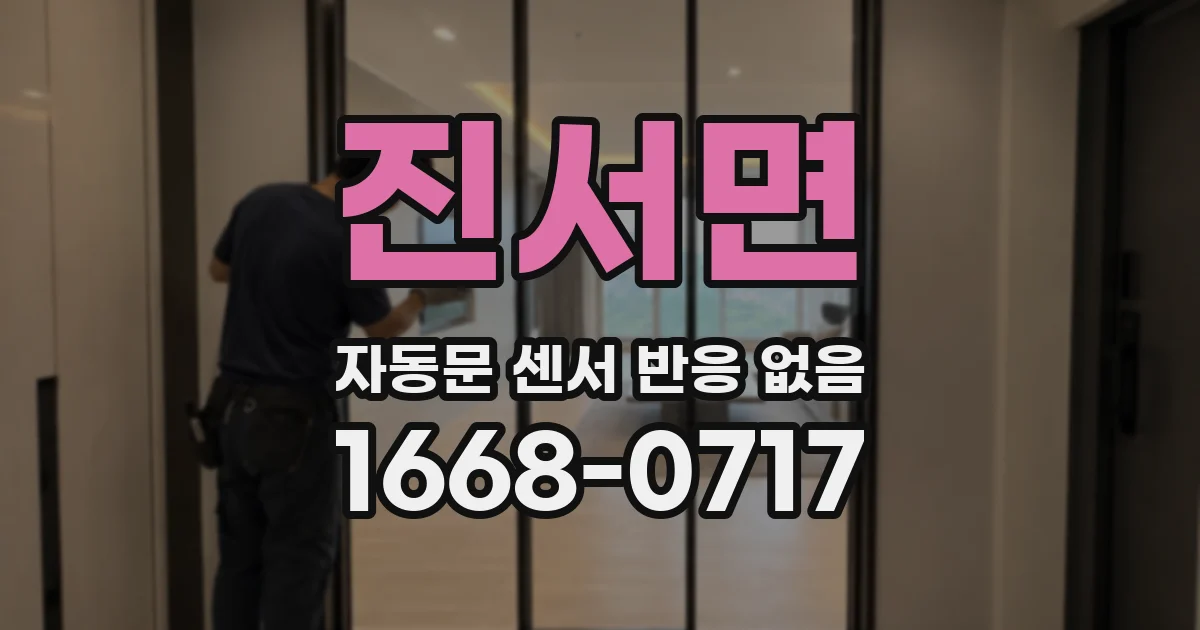진서면 자동문 센서 반응 없음