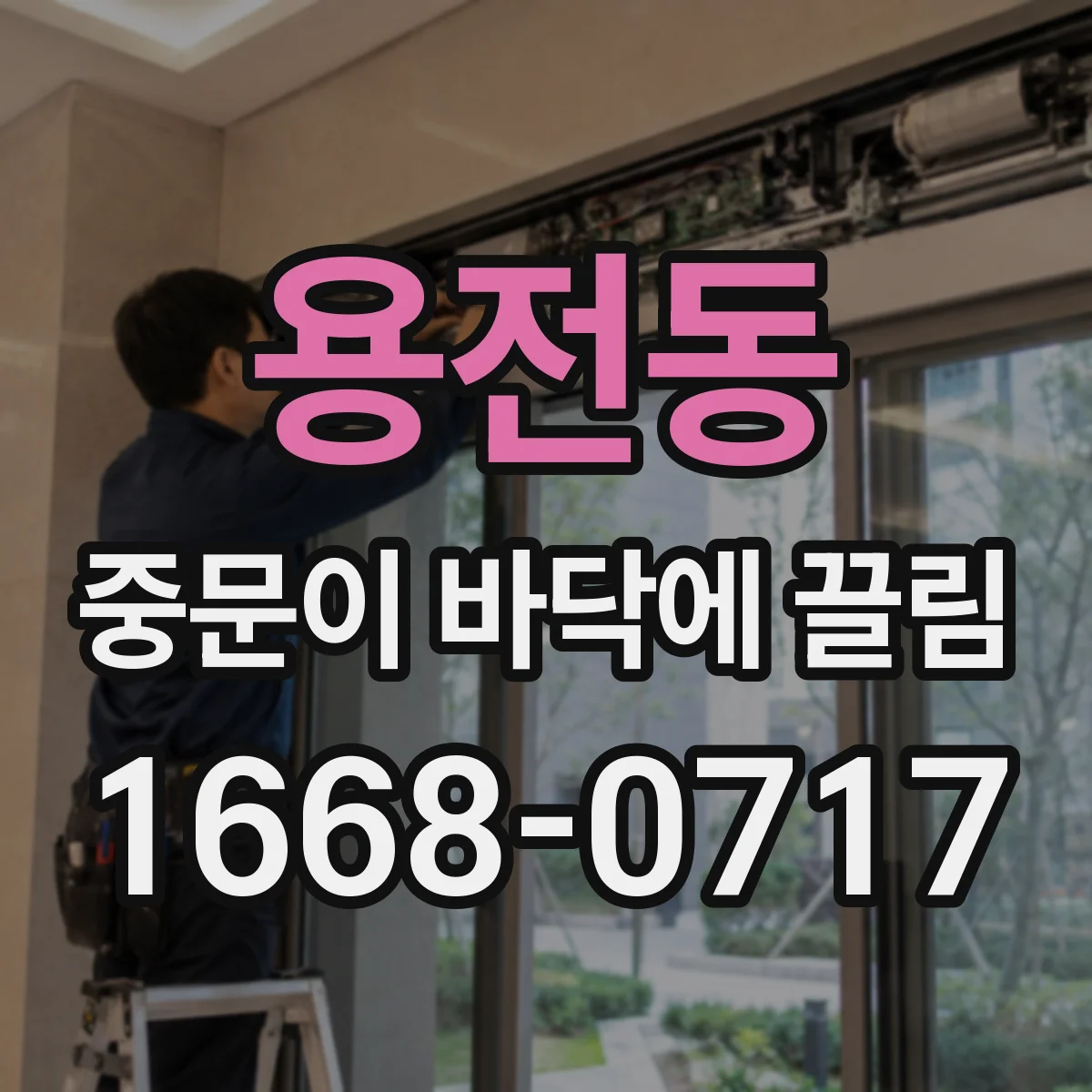 용전동 중문이 바닥에 끌림