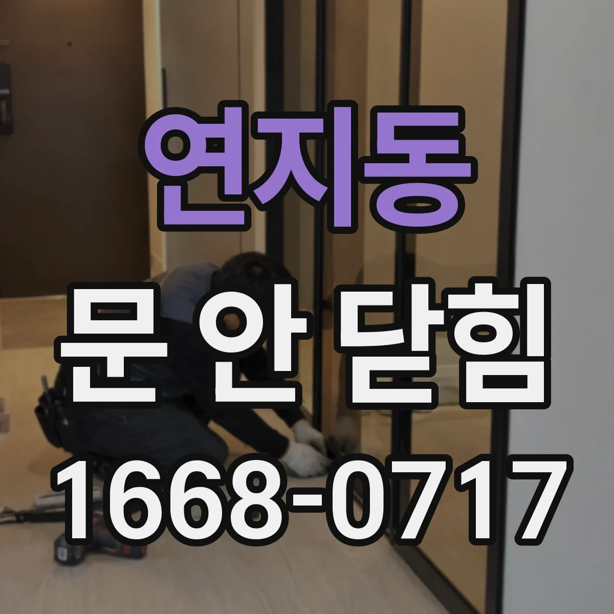연지동 문 안 닫힘