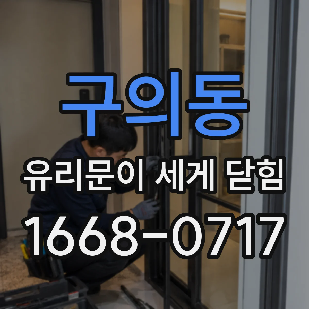 구의동 유리문이 세게 닫힘