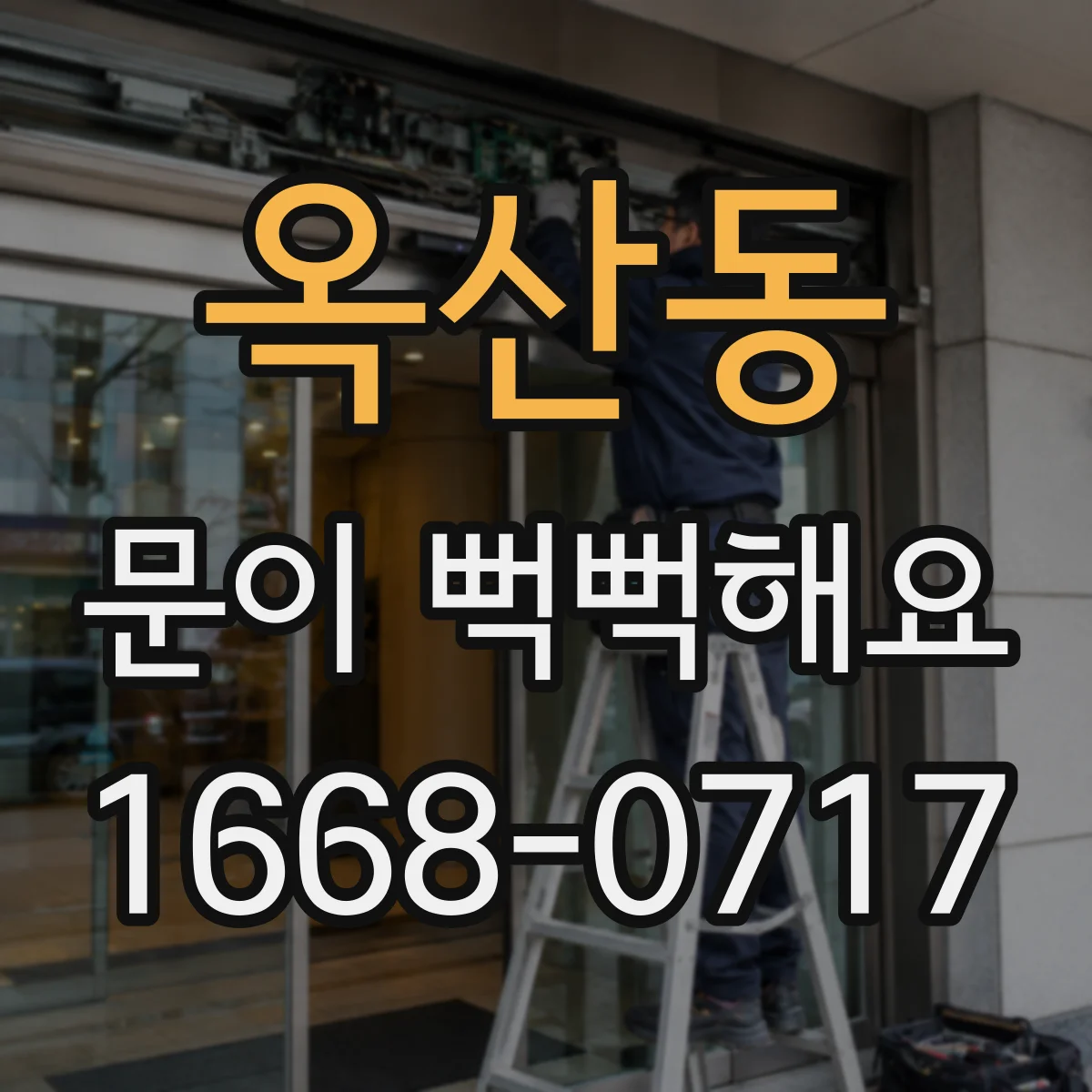 옥산동 문이 뻑뻑해요