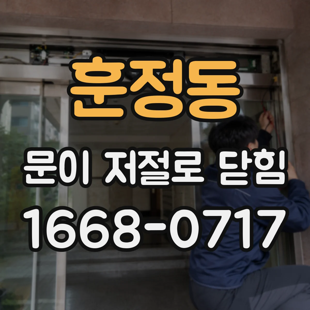 훈정동 문이 저절로 닫힘