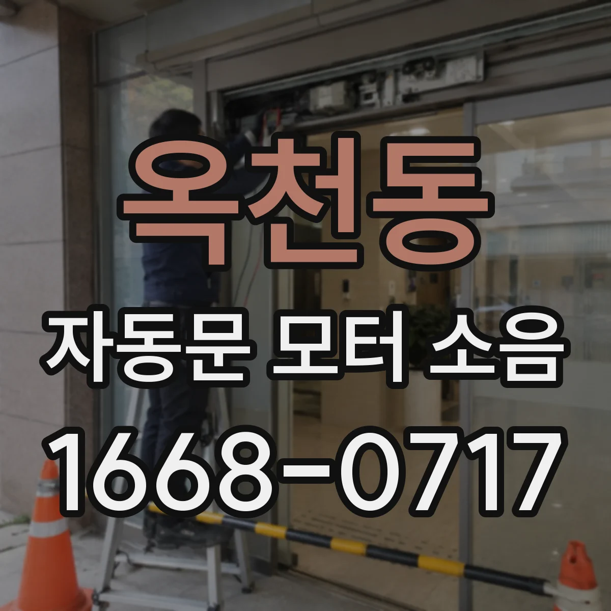 옥천동 자동문 모터 소음