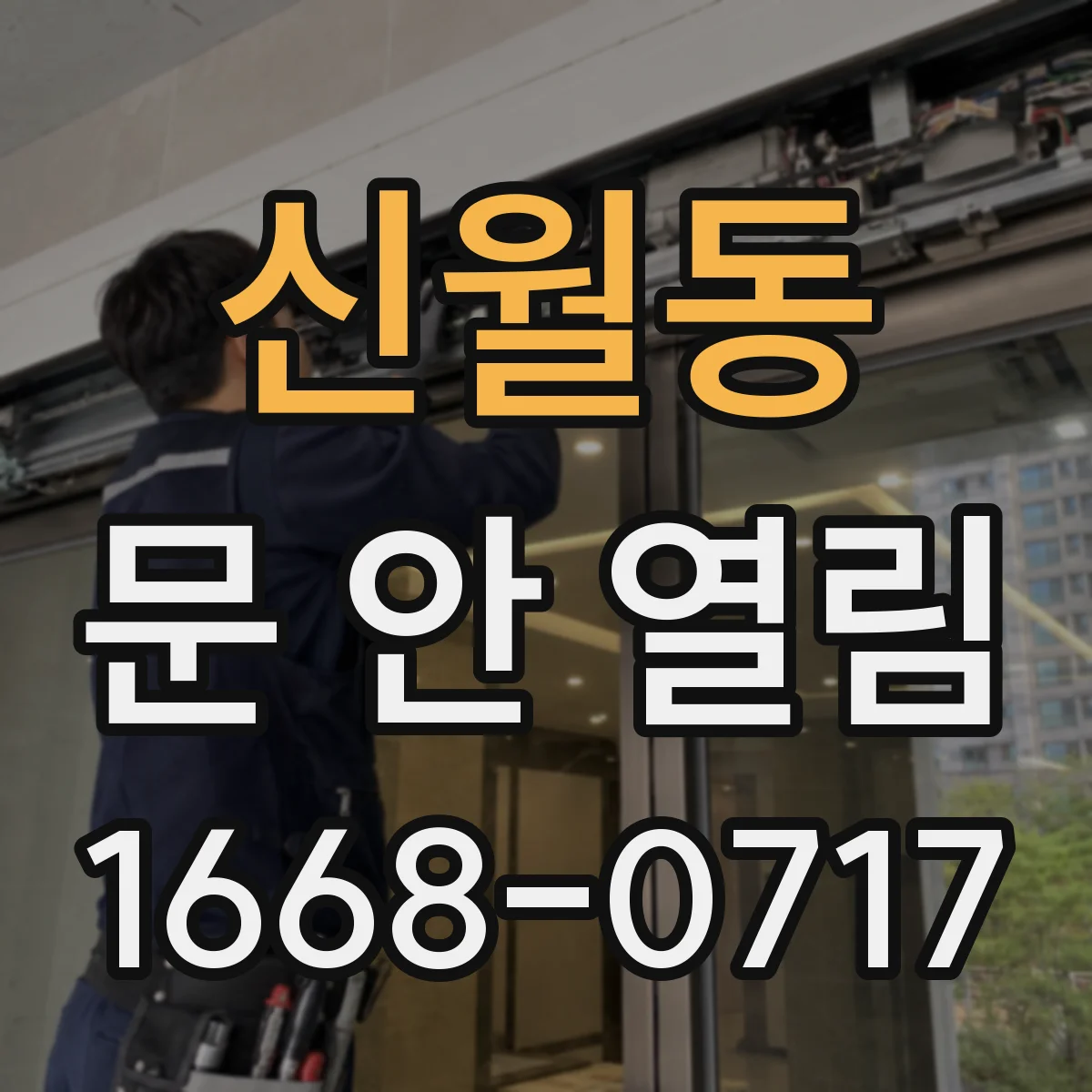 신월동 문 안 열림