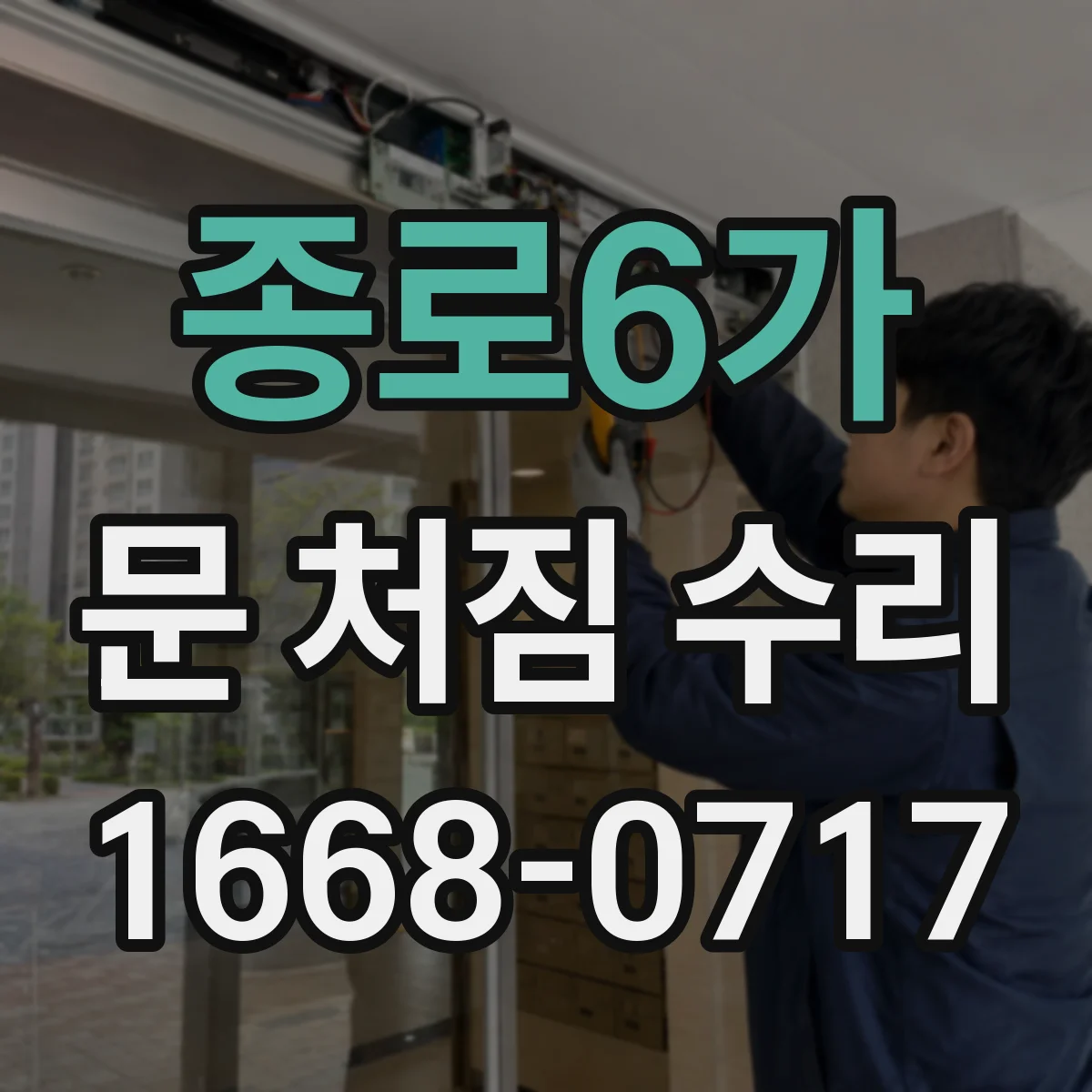 종로6가 문 처짐 수리