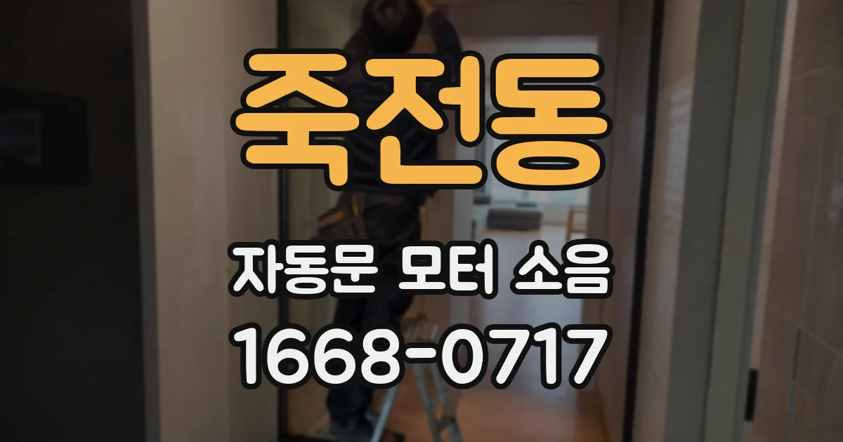 죽전동 자동문 모터 소음