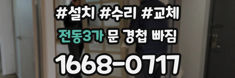 전동3가 문 경첩 빠짐