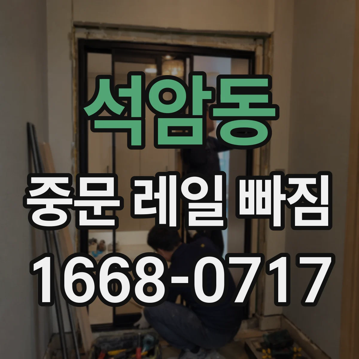 석암동 중문 레일 빠짐