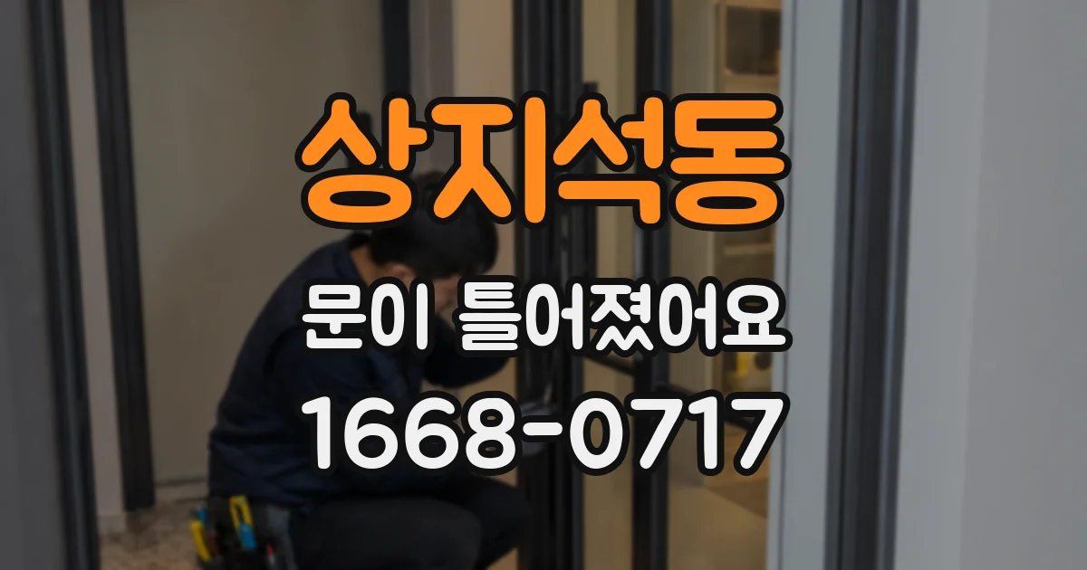 상지석동 문이 틀어졌어요