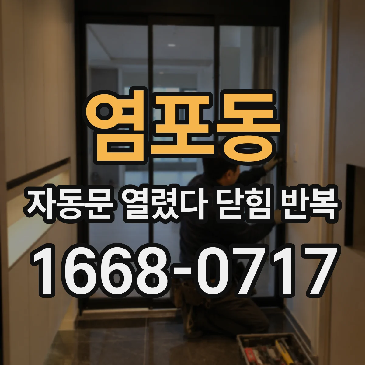 염포동 자동문 열렸다 닫힘 반복 증상은 문이 열렸다가 바로 다시 닫히거나, 멈춘 뒤 다시 작동하는 식으로 나타납니다.