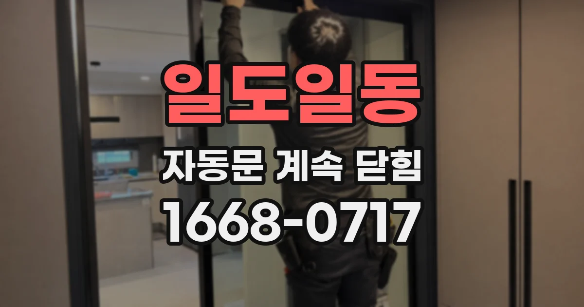 일도일동 자동문 계속 닫힘