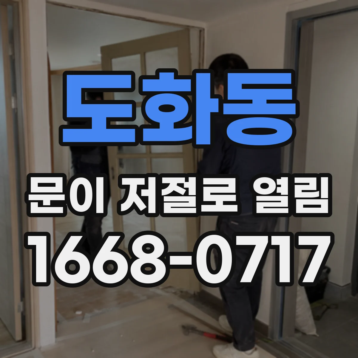 도화동 문이 저절로 열림