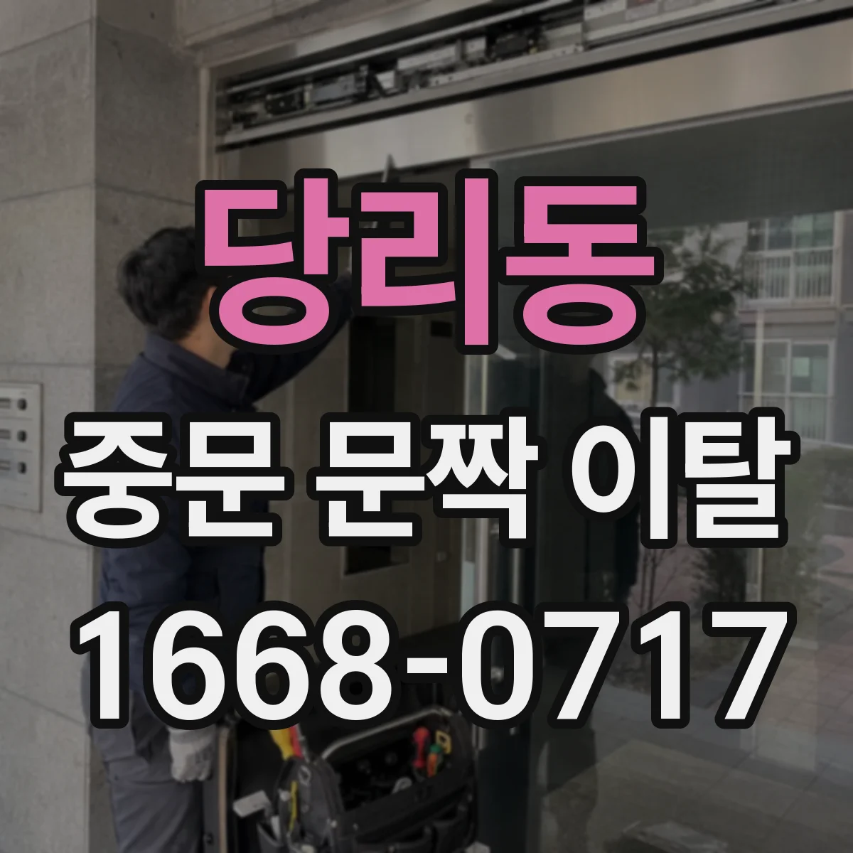 당리동 중문 문짝 이탈