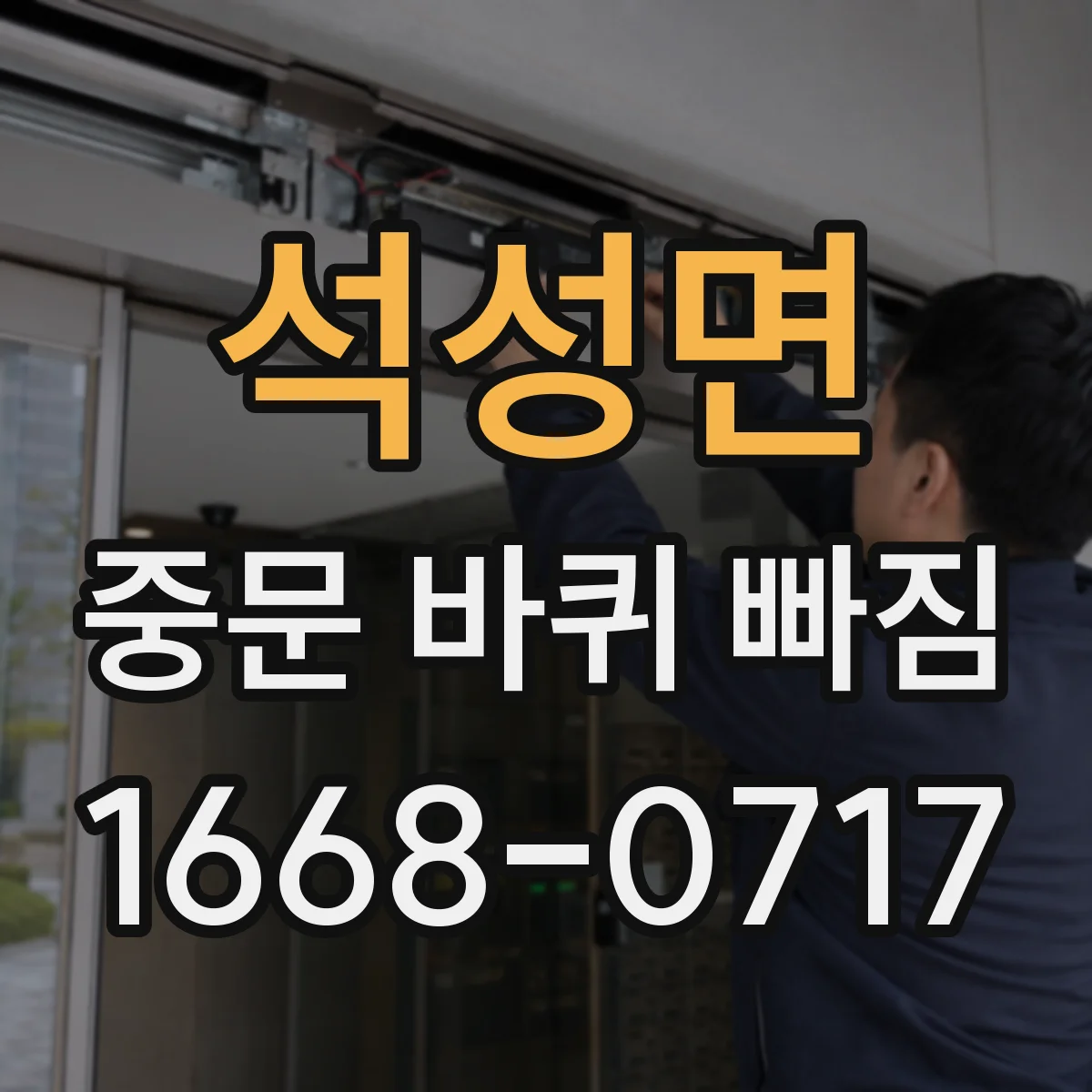 석성면 중문 바퀴 빠짐