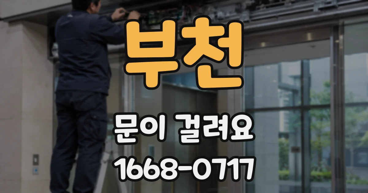 부천 문이 걸려요