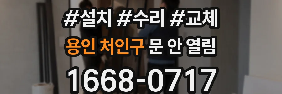 용인 처인구 문 안 열림