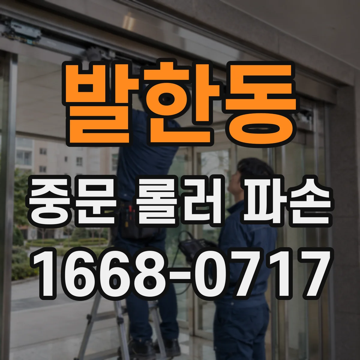 발한동 중문 롤러 파손