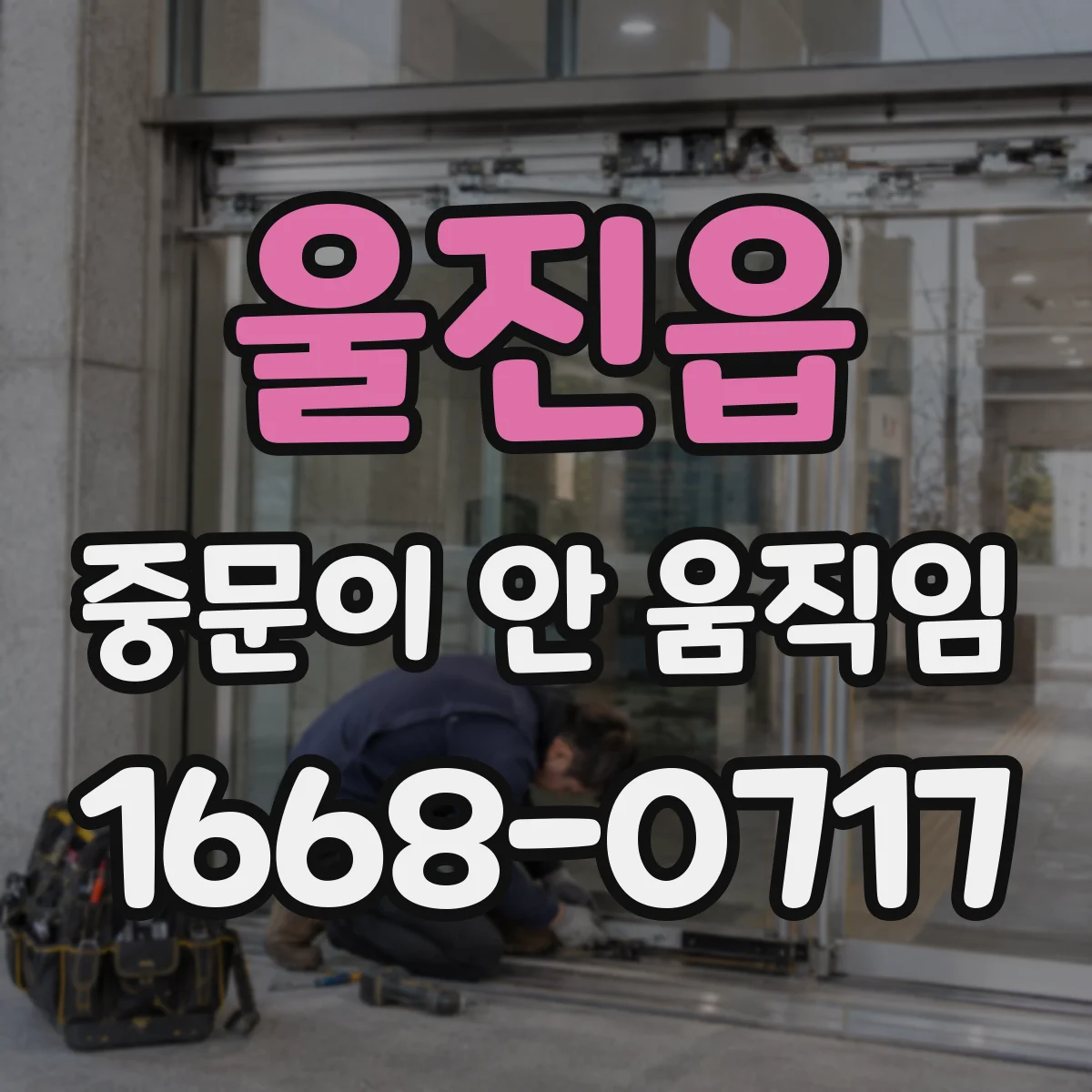 울진읍 중문이 안 움직임