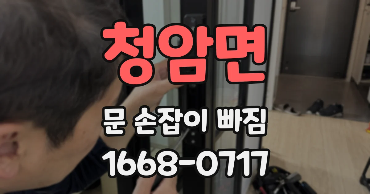 청암면 문 손잡이 빠짐