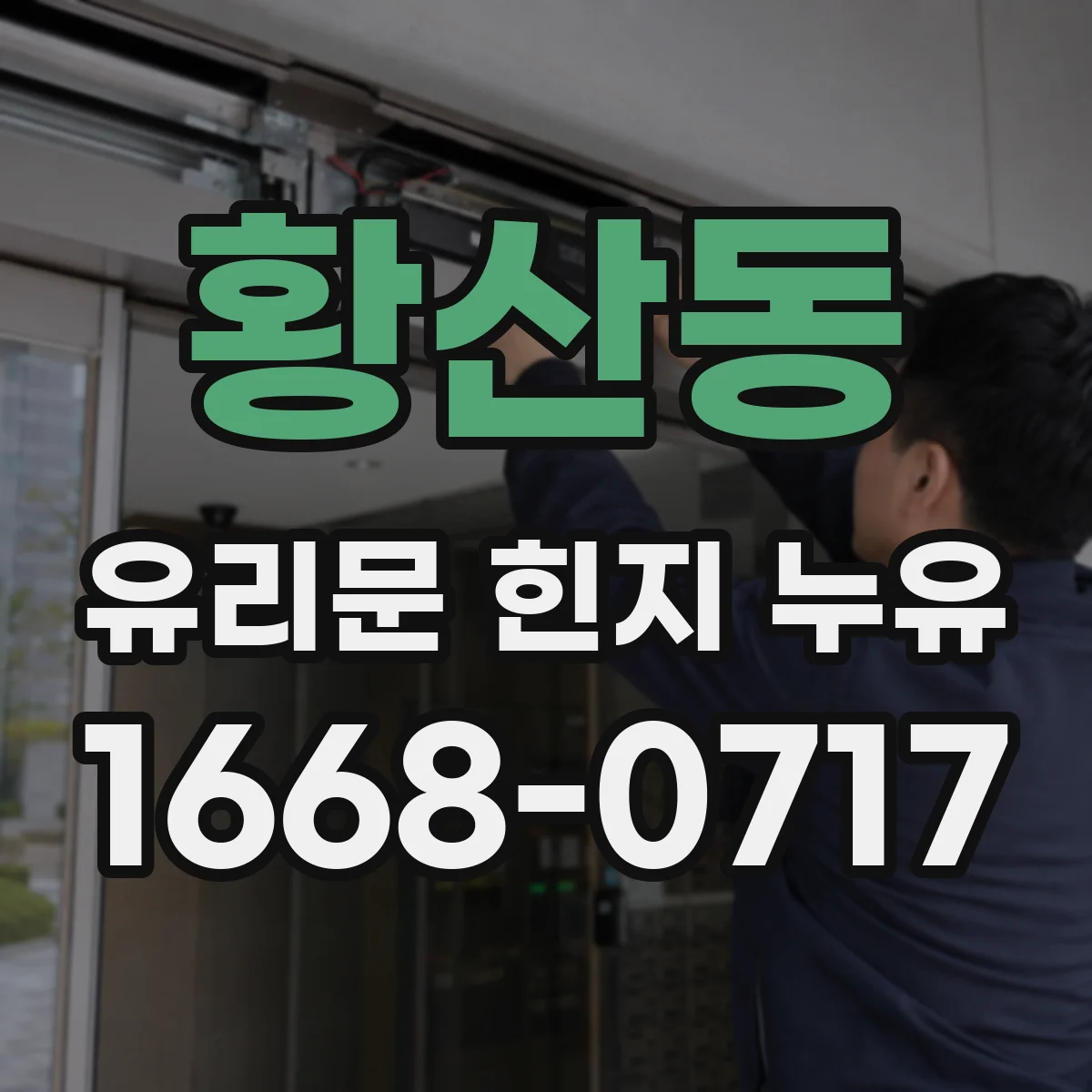 황산동 유리문 힌지 누유