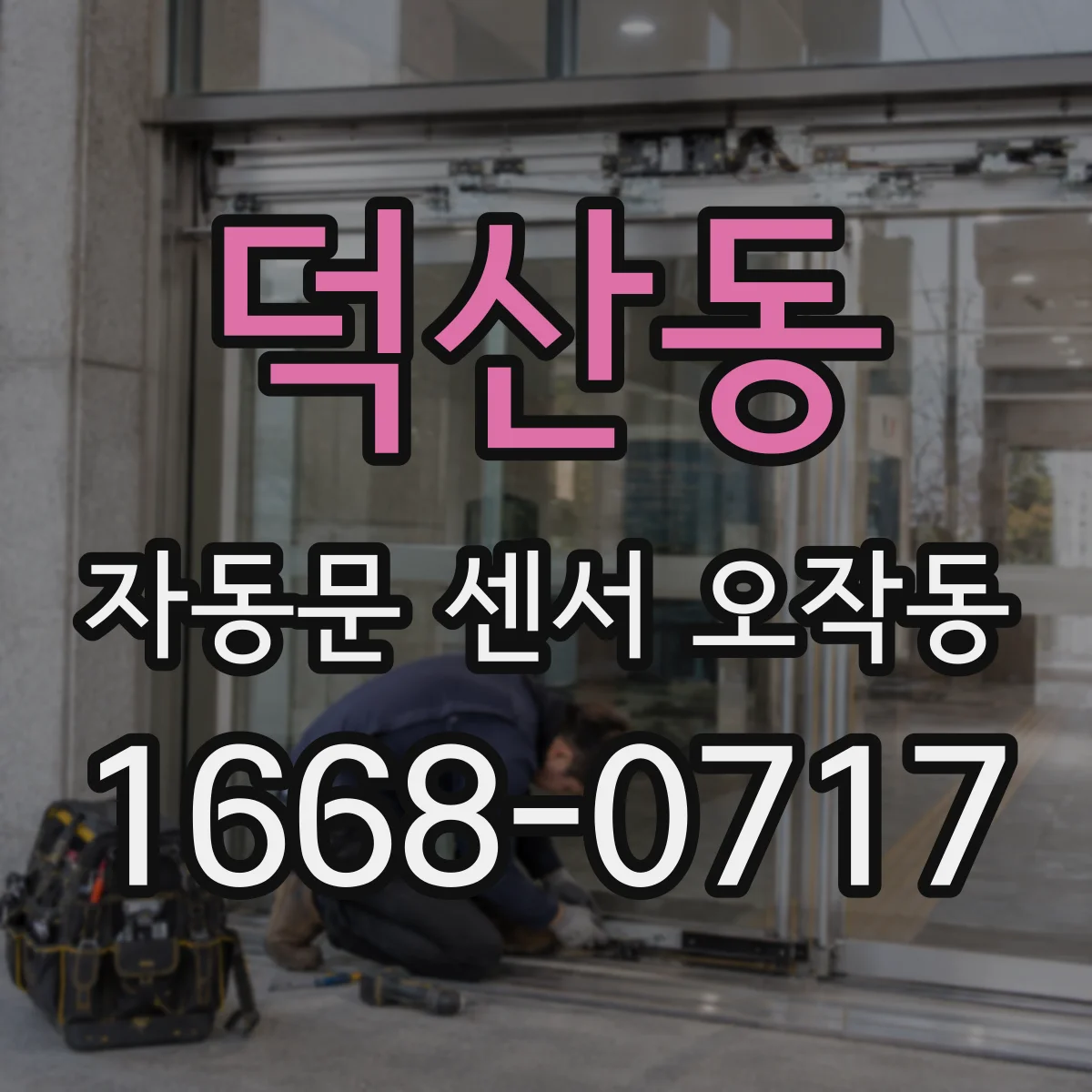 덕산동 자동문 센서 오작동