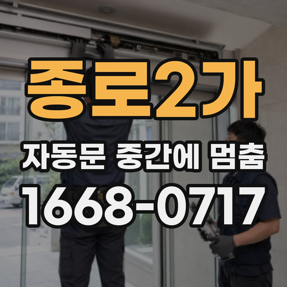 종로2가 자동문 중간에 멈춤