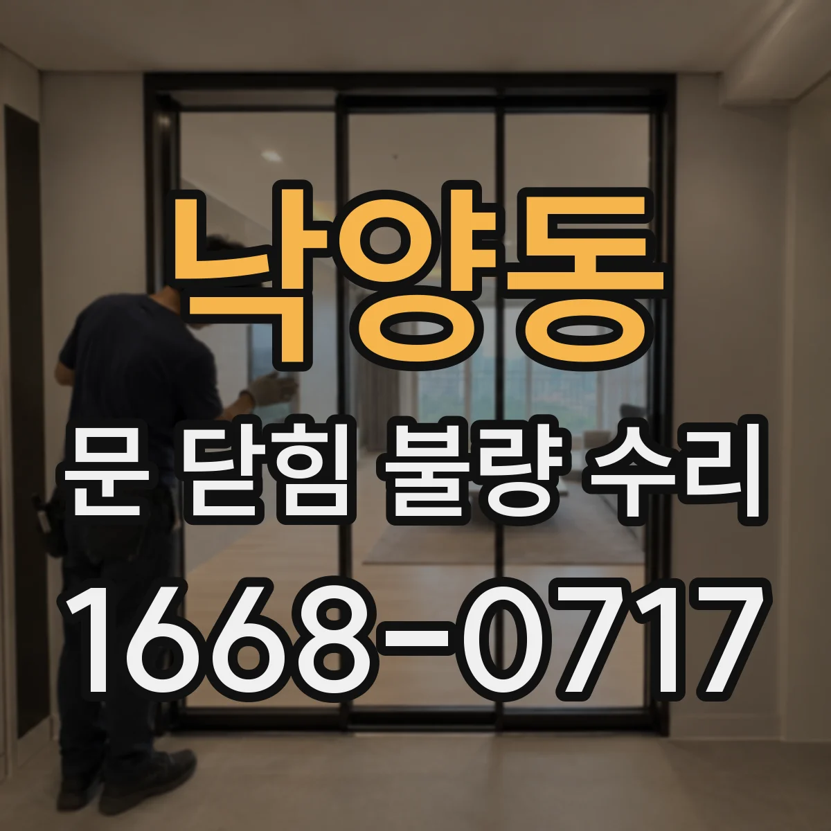 낙양동 문 닫힘 불량 수리