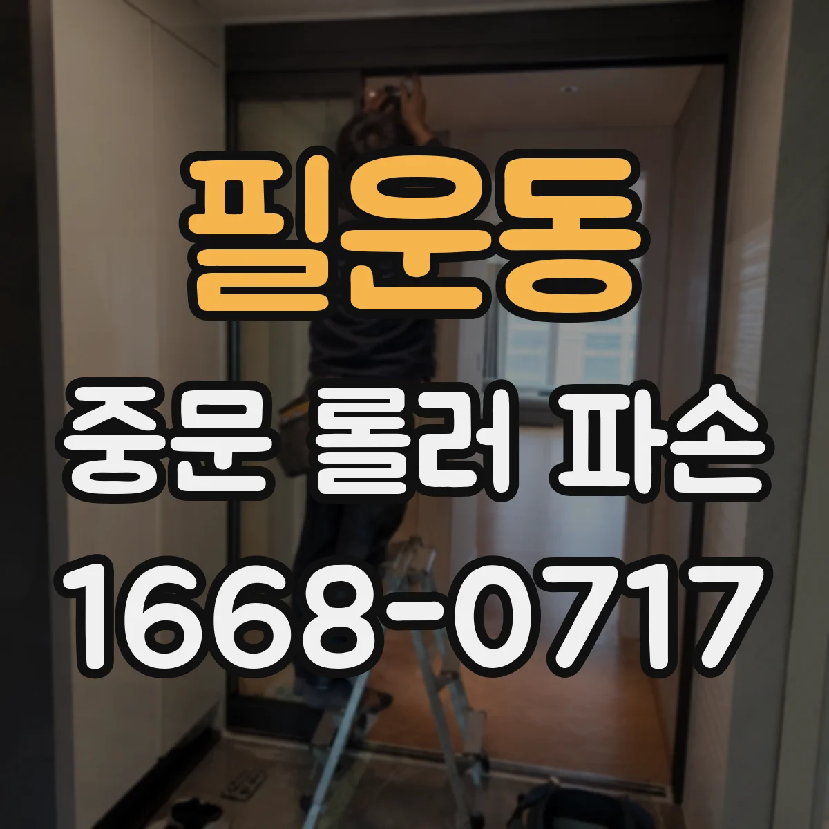 필운동 중문 롤러 파손