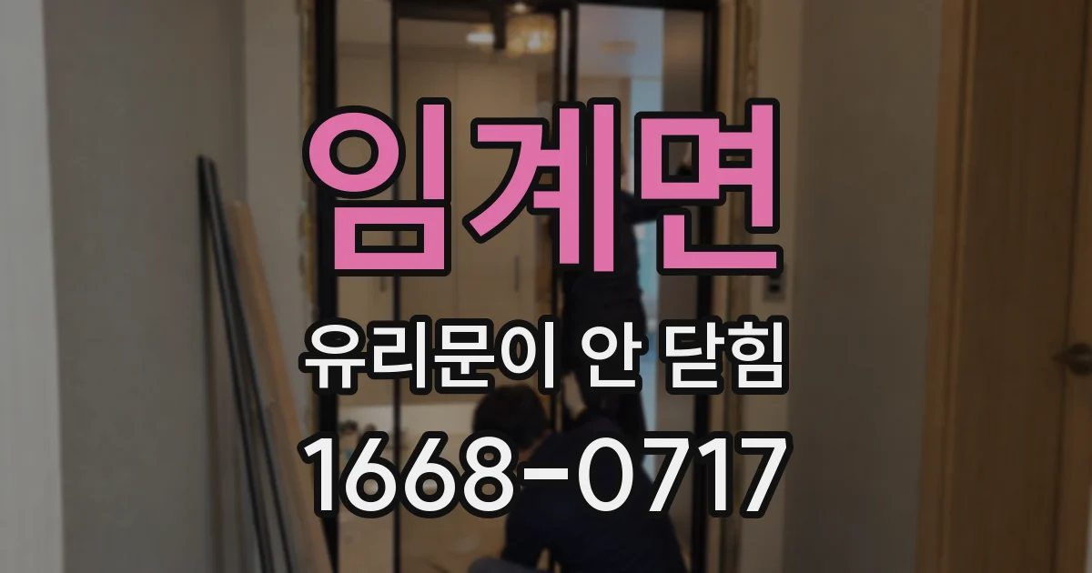 임계면 유리문이 안 닫힘